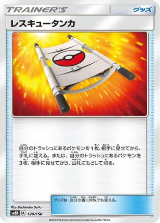 Rescue Stretcher 120/150 [SM8b GX Ultra Shiny] (Japanese)