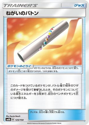 Wishful Baton 125/150 [SM8b GX Ultra Shiny] (Japanese)