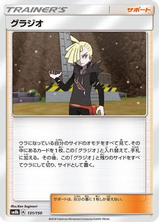 Gladion 131/150 [SM8b GX Ultra Shiny] (Japanese)
