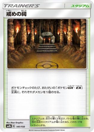 Shrine of Punishment 141/150 [SM8b GX Ultra Shiny] (Japanese)