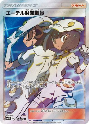 Aether Foundation Employee 151/150 [SM8b GX Ultra Shiny] Holofoil (Japanese)