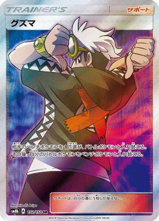 Guzma 152/150 [SM8b GX Ultra Shiny] Holofoil (Japanese)
