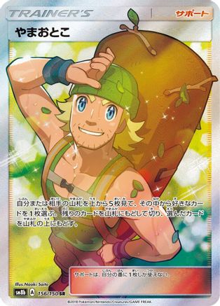 Hiker 156/150 [SM8b GX Ultra Shiny] Holofoil (Japanese)