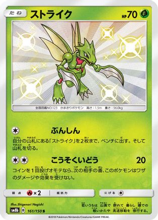 Scyther 161/150 [SM8b GX Ultra Shiny] Holofoil (Japanese)