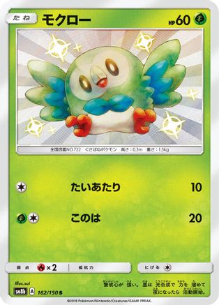 Rowlet 162/150 [SM8b GX Ultra Shiny] Holofoil (Japanese)