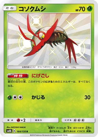 Wimpod 164/150 [SM8b GX Ultra Shiny] Holofoil (Japanese)