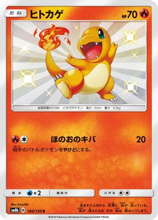 Charmander 166/150 [SM8b GX Ultra Shiny] Holofoil (Japanese)