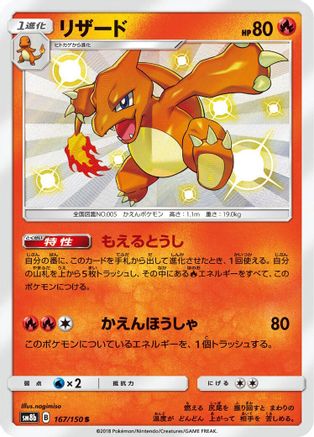 Charmeleon 167/150 [SM8b GX Ultra Shiny] Holofoil (Japanese)