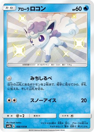 Alolan Vulpix 168/150 [SM8b GX Ultra Shiny] Holofoil (Japanese)