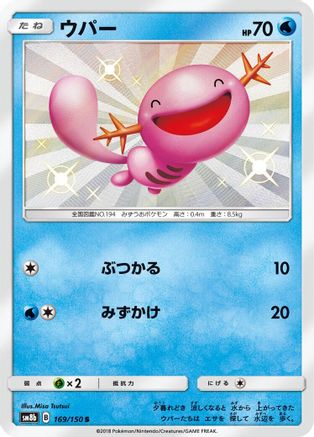 Wooper 169/150 [SM8b GX Ultra Shiny] Holofoil (Japanese)