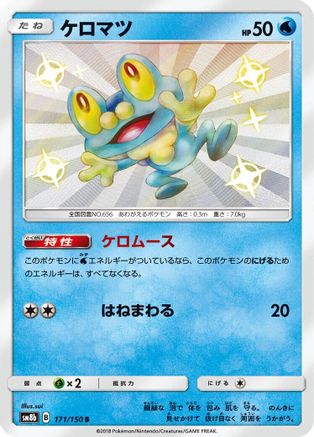 Froakie 171/150 [SM8b GX Ultra Shiny] Holofoil (Japanese)
