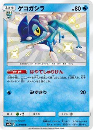 Frogadier 172/150 [SM8b GX Ultra Shiny] Holofoil (Japanese)