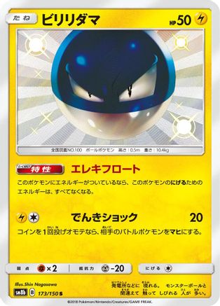 Voltorb 173/150 [SM8b GX Ultra Shiny] Holofoil (Japanese)