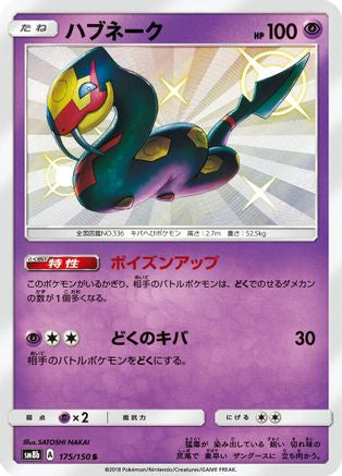 Seviper 175/150 [SM8b GX Ultra Shiny] Holofoil (Japanese)