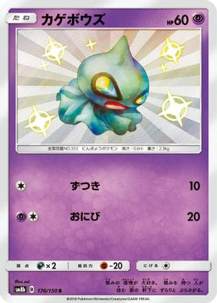 Shuppet 176/150 [SM8b GX Ultra Shiny] Holofoil (Japanese)