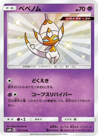 Poipole 179/150 [SM8b GX Ultra Shiny] Holofoil (Japanese)