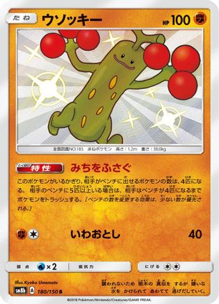 Sudowoodo 180/150 [SM8b GX Ultra Shiny] Holofoil (Japanese)