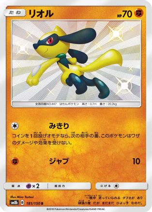 Riolu 181/150 [SM8b GX Ultra Shiny] Holofoil (Japanese)