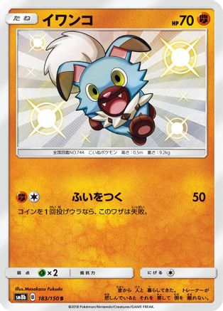 Rockruff 183/150 [SM8b GX Ultra Shiny] Holofoil (Japanese)