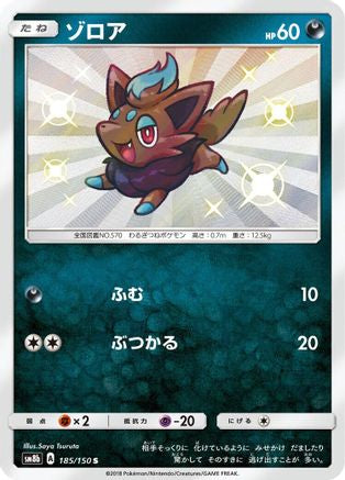 Zorua 185/150 [SM8b GX Ultra Shiny] Holofoil (Japanese)