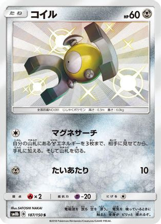 Magnemite 187/150 [SM8b GX Ultra Shiny] Holofoil (Japanese)
