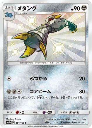 Metang 191/150 [SM8b GX Ultra Shiny] Holofoil (Japanese)