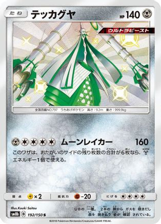Celesteela 192/150 [SM8b GX Ultra Shiny] Holofoil (Japanese)