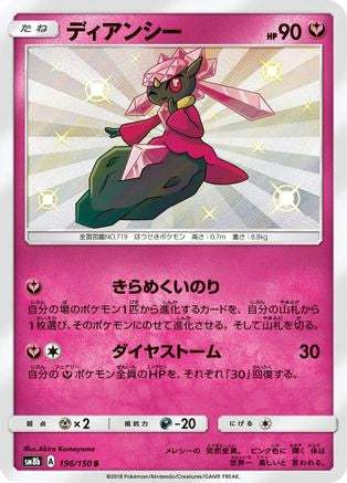 Diancie 196/150 [SM8b GX Ultra Shiny] Holofoil (Japanese)