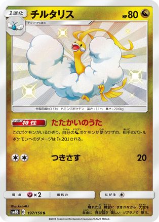 Altaria 197/150 [SM8b GX Ultra Shiny] Holofoil (Japanese)