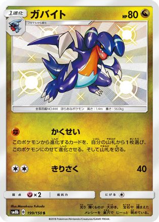 Gabite 199/150 [SM8b GX Ultra Shiny] Holofoil (Japanese)