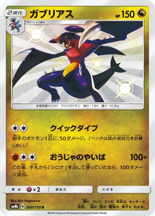 Garchomp 200/150 [SM8b GX Ultra Shiny] Holofoil (Japanese)