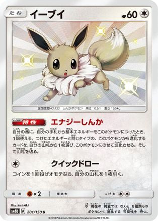 Eevee 201/150 [SM8b GX Ultra Shiny] Holofoil (Japanese)