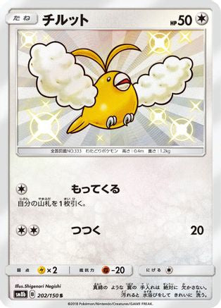Swablu 202/150 [SM8b GX Ultra Shiny] Holofoil (Japanese)