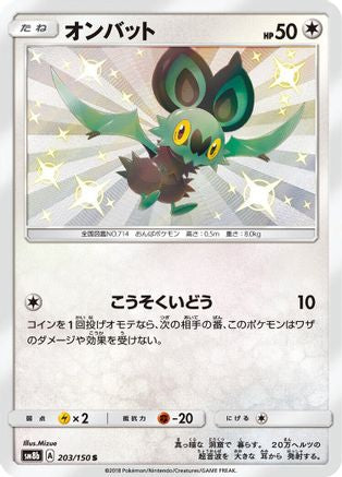Noibat 203/150 [SM8b GX Ultra Shiny] Holofoil (Japanese)