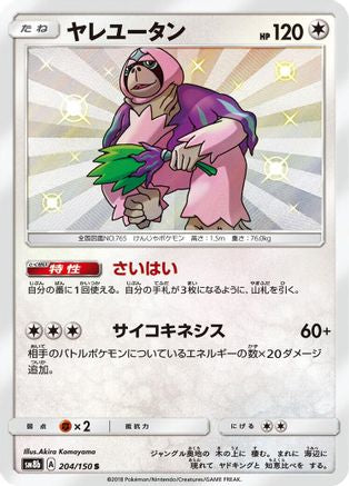 Oranguru 204/150 [SM8b GX Ultra Shiny] Holofoil (Japanese)