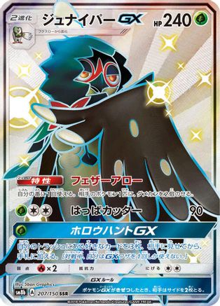 Decidueye GX 207/150 [SM8b GX Ultra Shiny] Holofoil (Japanese)