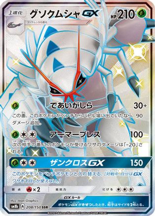 Golisopod GX 208/150 [SM8b GX Ultra Shiny] Holofoil (Japanese)