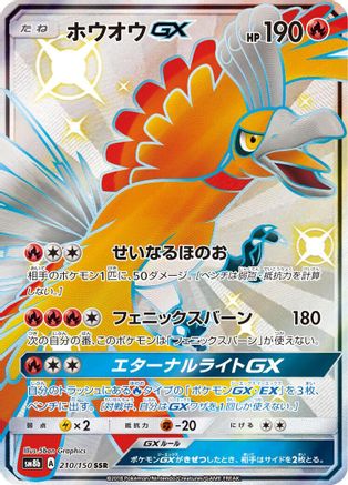 Ho-Oh GX 210/150 [SM8b GX Ultra Shiny] Holofoil (Japanese)