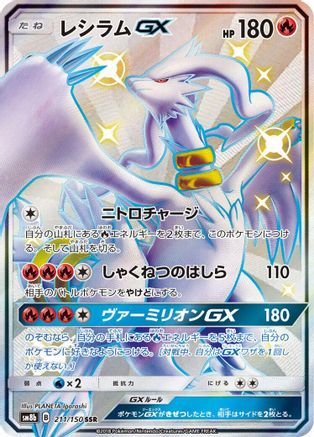 Reshiram GX 211/150 [SM8b GX Ultra Shiny] Holofoil (Japanese)
