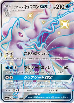 Alolan Ninetales GX 213/150 [SM8b GX Ultra Shiny] Holofoil (Japanese)