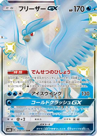 Articuno GX 214/150 [SM8b GX Ultra Shiny] Holofoil (Japanese)