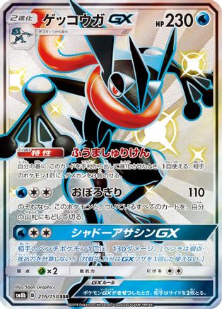 Greninja GX 216/150 [SM8b GX Ultra Shiny] Holofoil (Japanese)