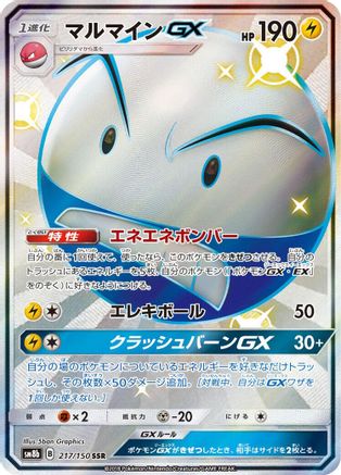 Electrode GX 217/150 [SM8b GX Ultra Shiny] Holofoil (Japanese)
