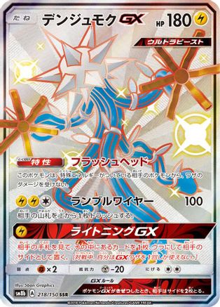 Xurkitree GX 218/150 [SM8b GX Ultra Shiny] Holofoil (Japanese)