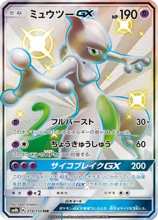 Mewtwo GX 219/150 [SM8b GX Ultra Shiny] Holofoil (Japanese)