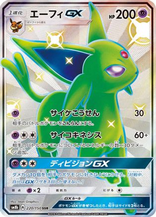 Espeon GX 220/150 [SM8b GX Ultra Shiny] Holofoil (Japanese)