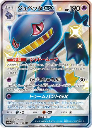 Banette GX 221/150 [SM8b GX Ultra Shiny] Holofoil (Japanese)