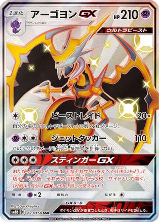 Naganadel GX 223/150 [SM8b GX Ultra Shiny] Holofoil (Japanese)