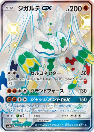 Zygarde GX 225/150 [SM8b GX Ultra Shiny] Holofoil (Japanese)