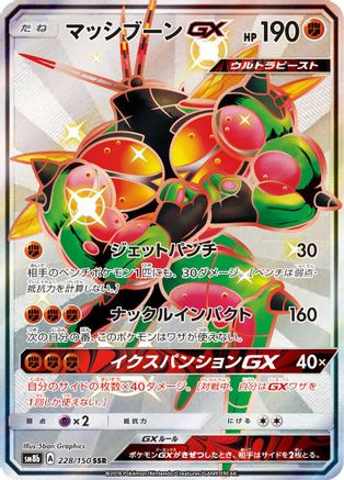 Buzzwole GX 228/150 [SM8b GX Ultra Shiny] Holofoil (Japanese)